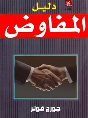 cover image of دليل المفاوض